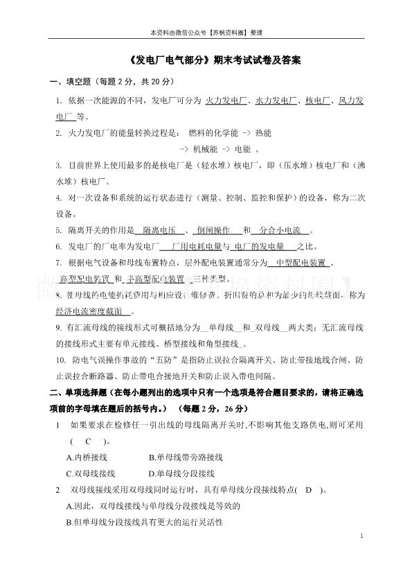 发电厂电气部分